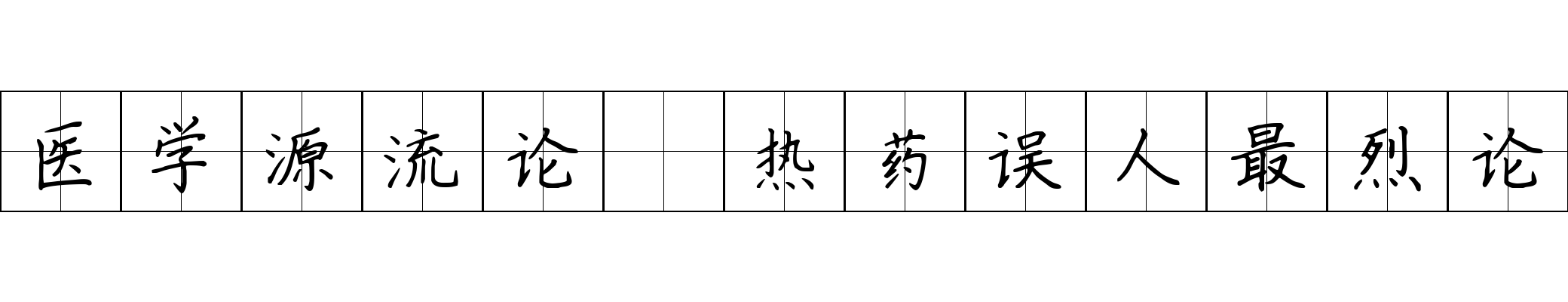 医学源流论 热药误人最烈论